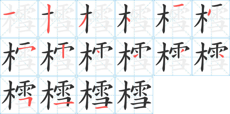 樰字笔画写法