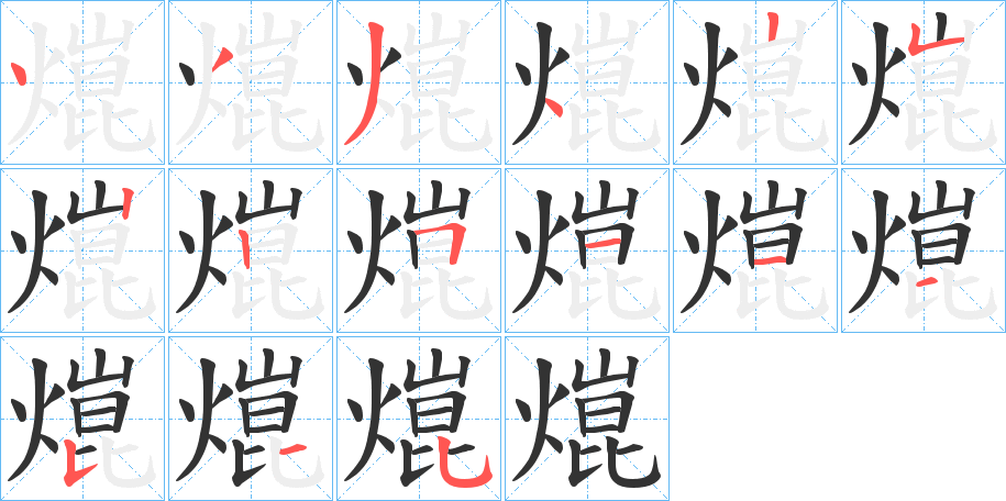 熴字笔画写法