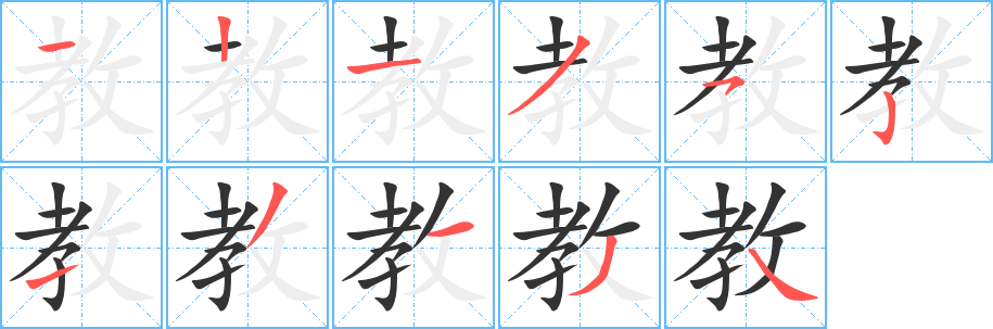 教字笔画写法