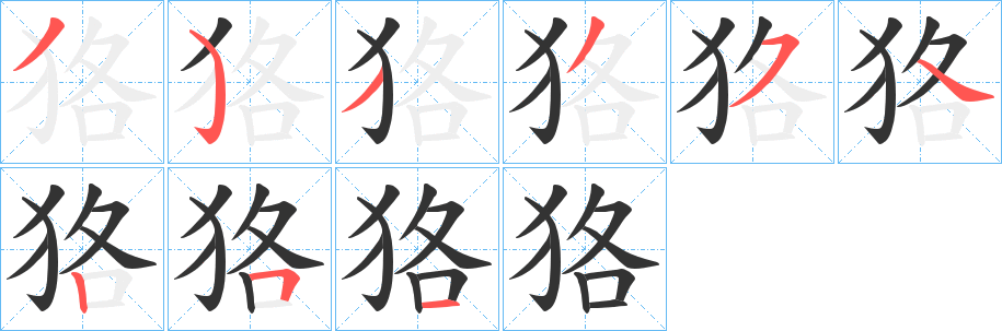 狢字笔画写法