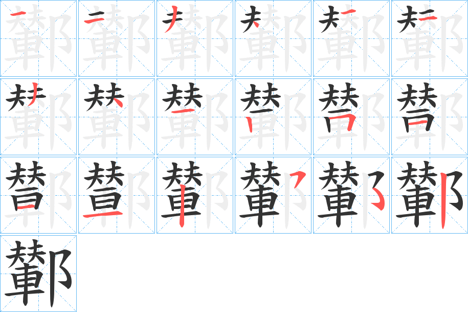 鄻字笔画写法