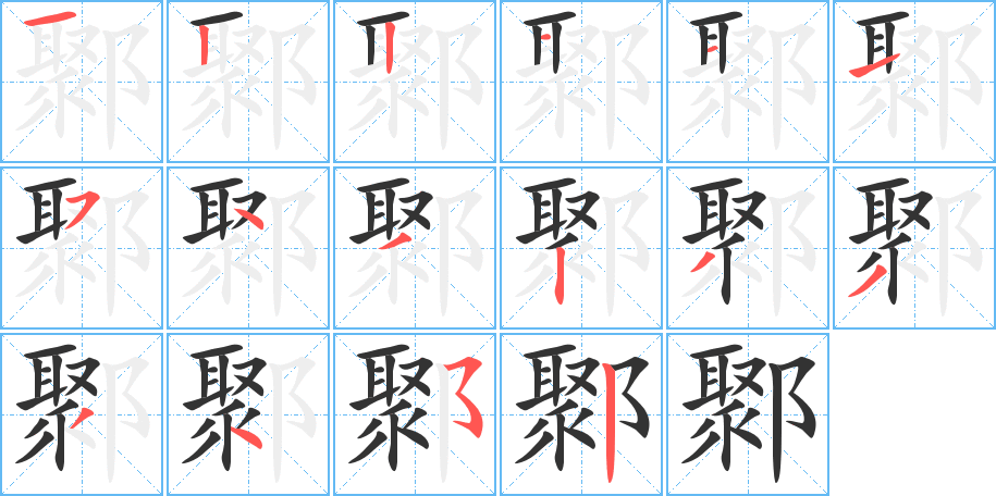 鄹字笔画写法