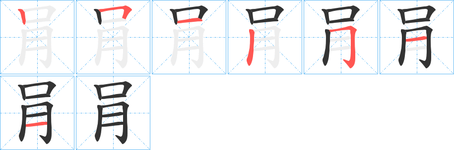 肙字笔画写法