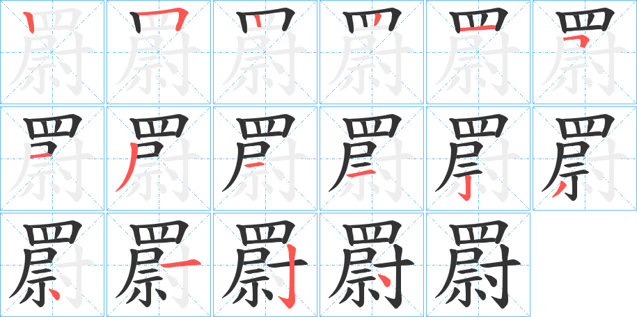 罻字笔画写法