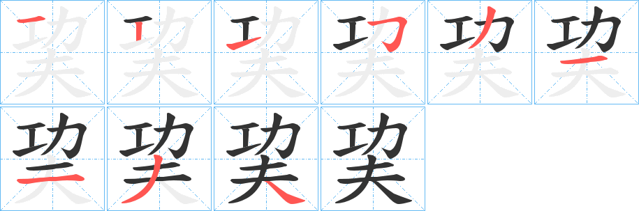 巭字笔画写法