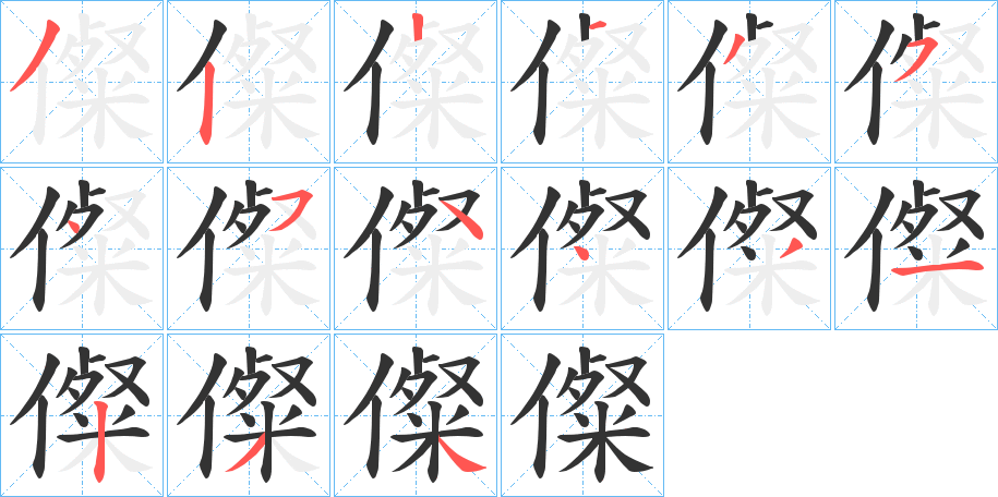 儏字笔画写法