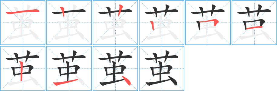 茧字笔画写法