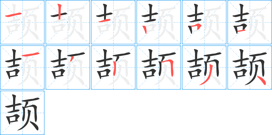 颉字笔画写法