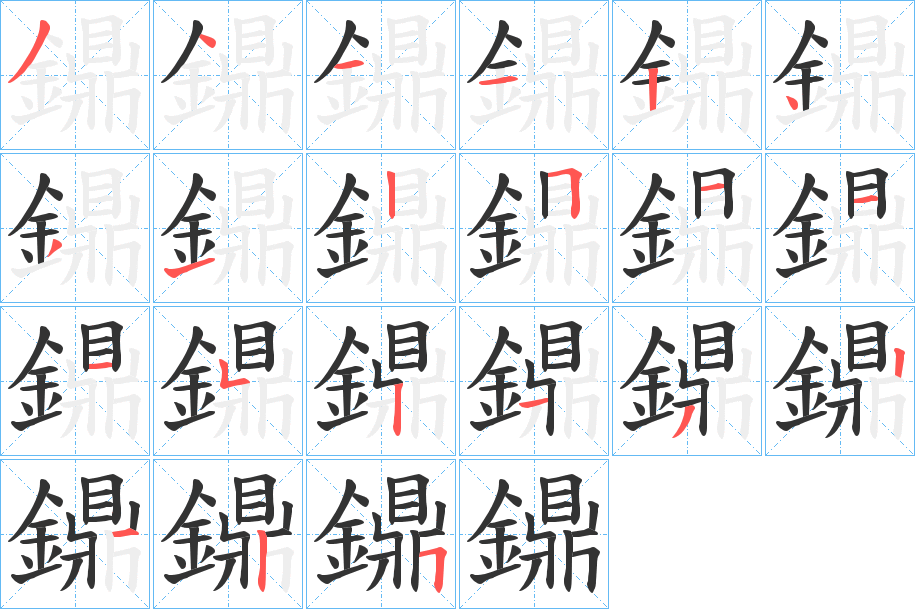 鐤字笔画写法