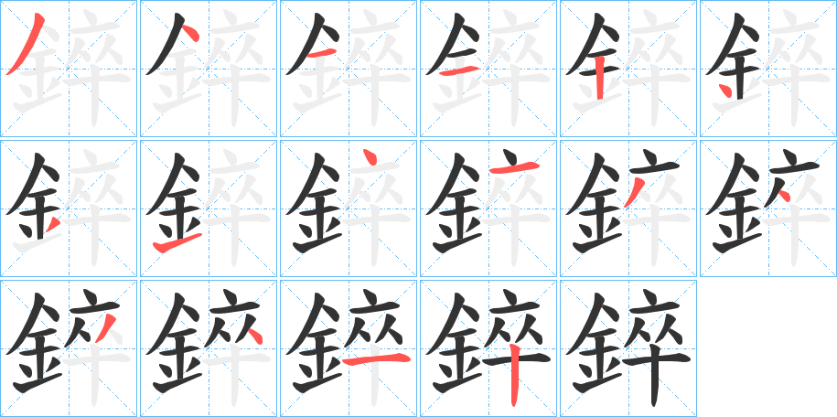 錊字笔画写法