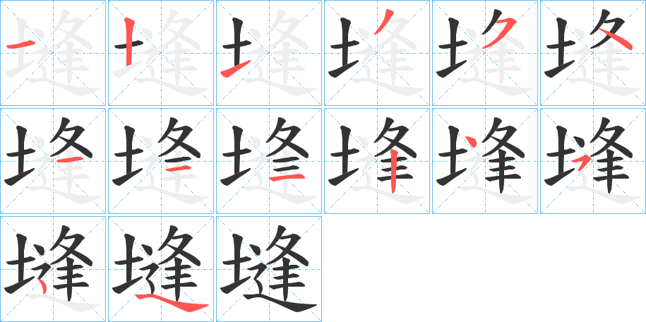 塳字笔画写法