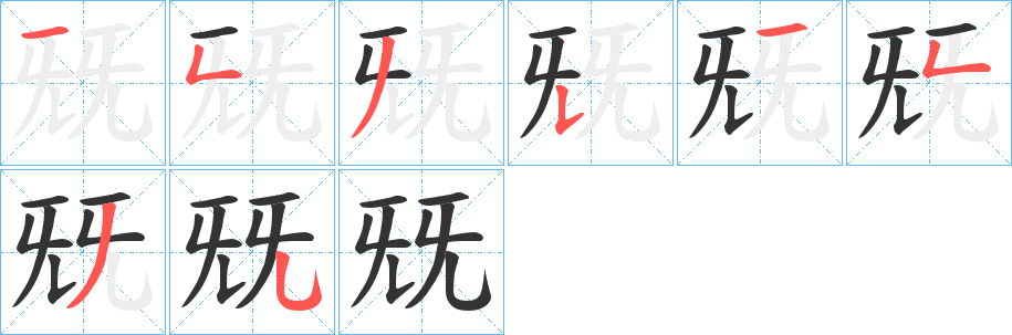 兓字笔画写法