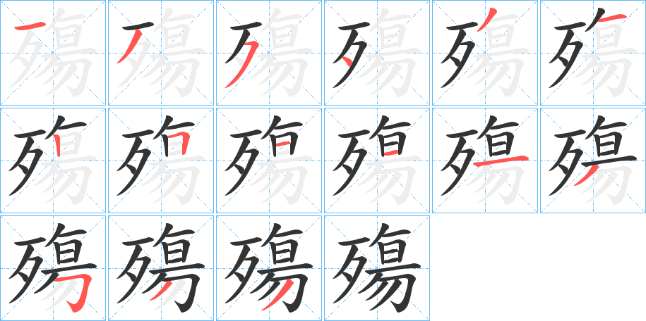 殤字笔画写法