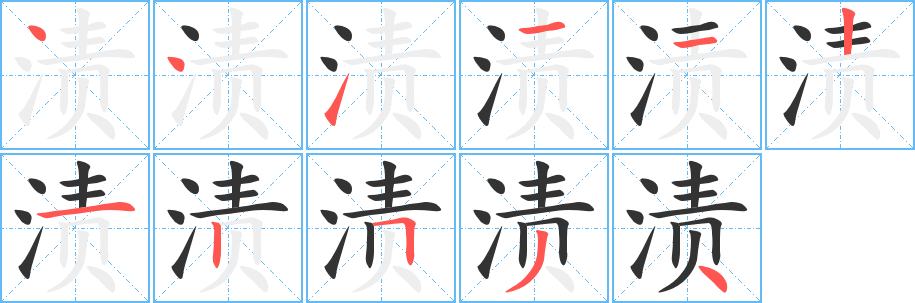 渍字笔画写法