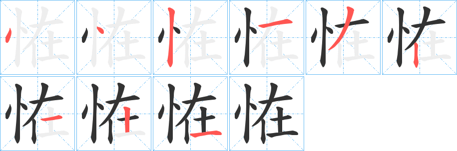 恠字笔画写法