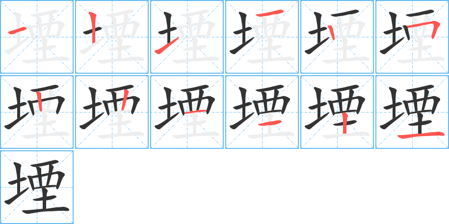 堙字笔画写法