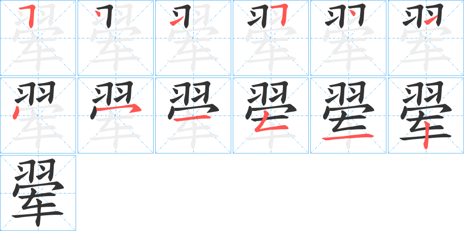 翚字笔画写法