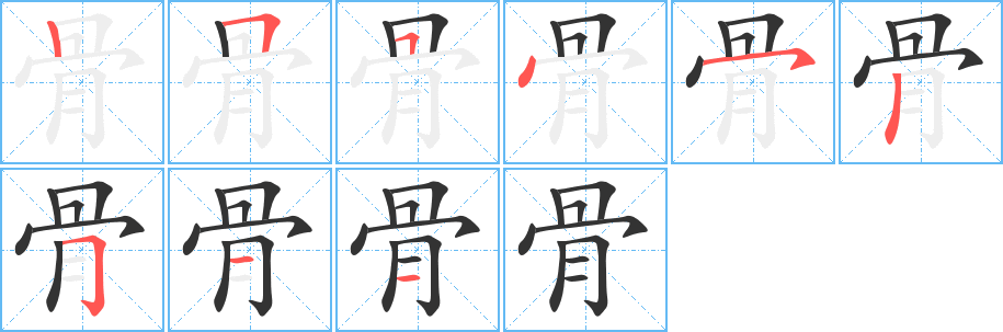 骨字笔画写法