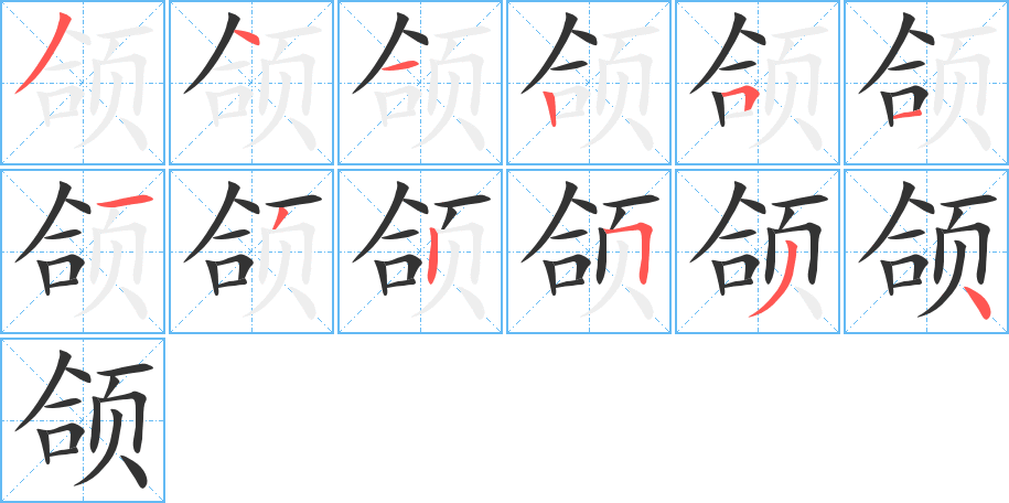 颌字笔画写法