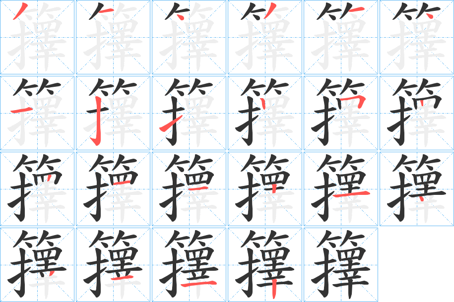 籜字笔画写法