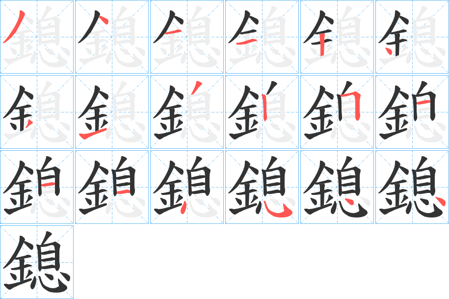 鎴字笔画写法