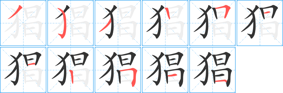 猖字笔画写法