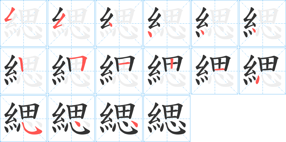 緦字笔画写法