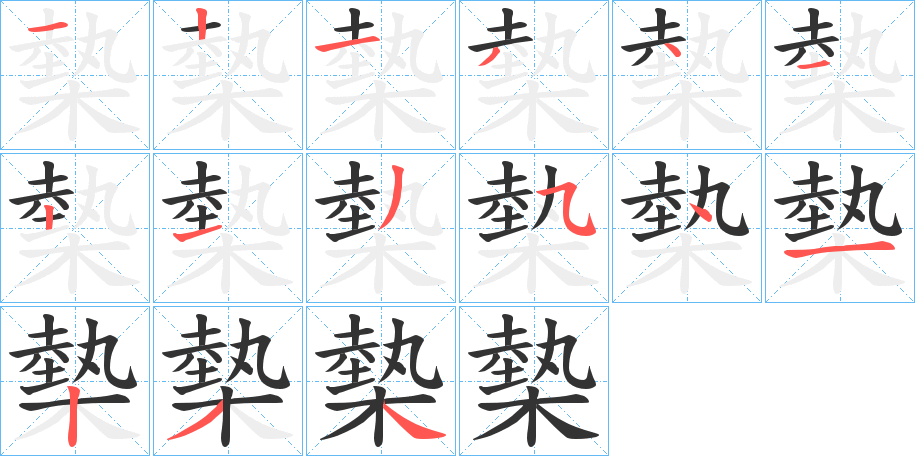 槷字笔画写法