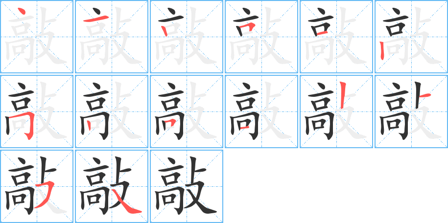 敲字笔画写法