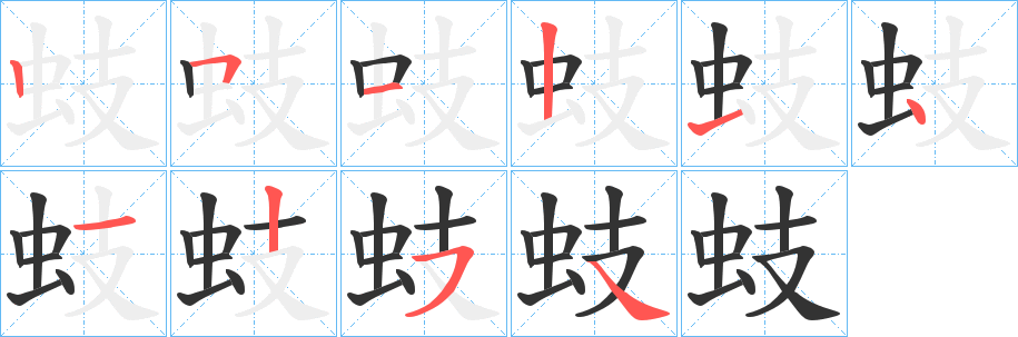 蚑字笔画写法