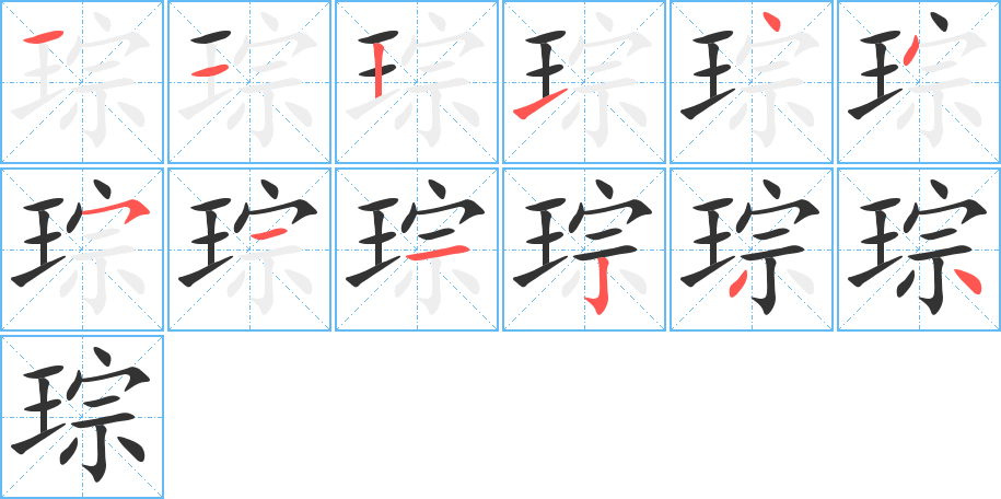 琮字笔画写法