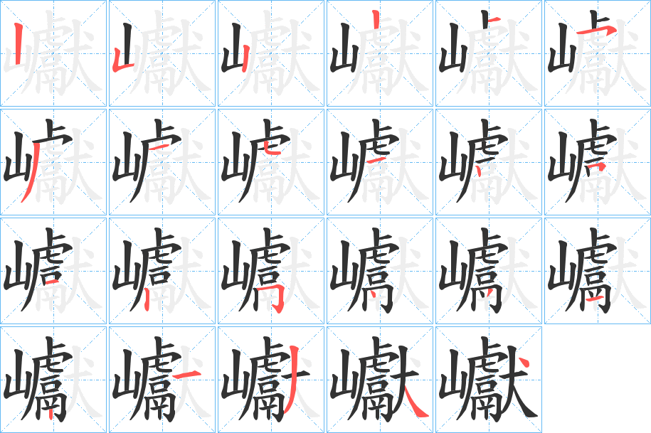 巘字笔画写法