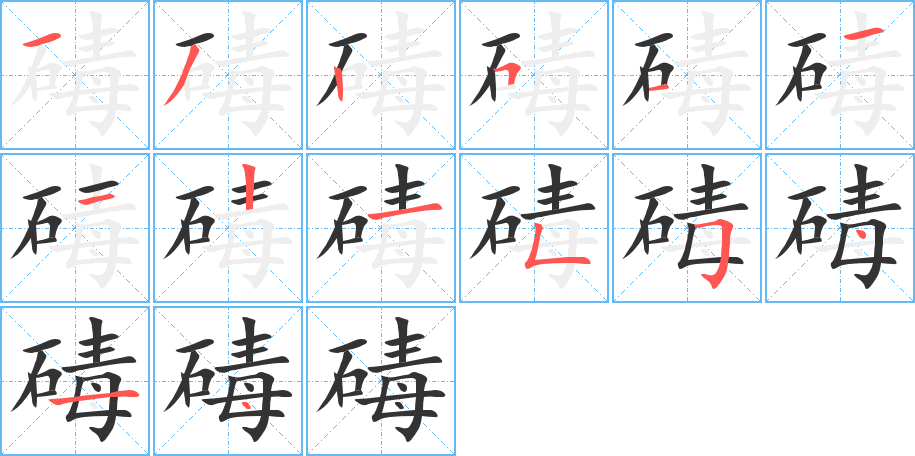 碡字笔画写法