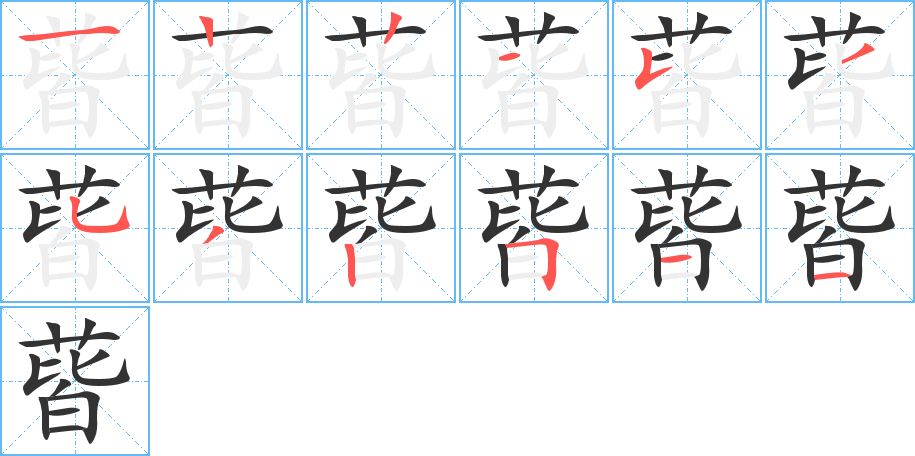 蒈字笔画写法