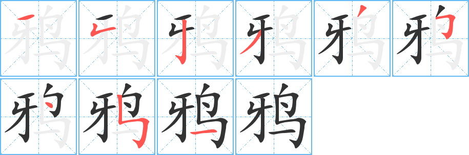 鸦字笔画写法