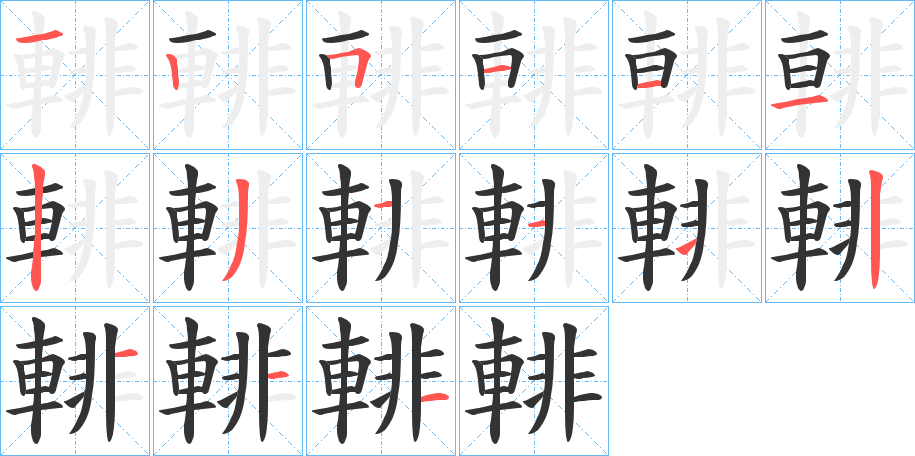 輫字笔画写法