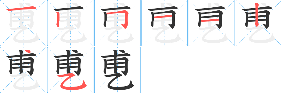 乶字笔画写法