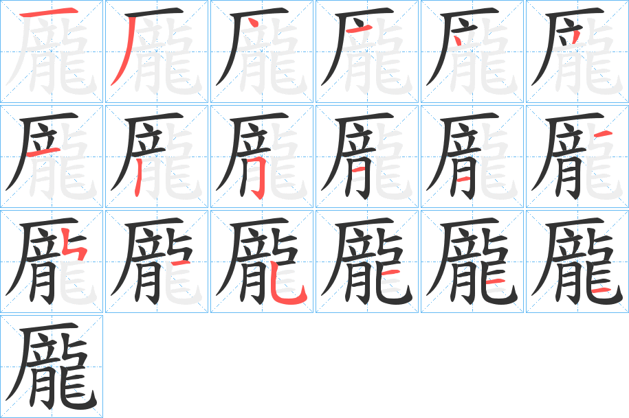 龎字笔画写法