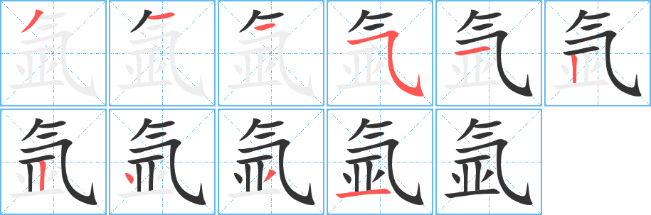 氩字笔画写法