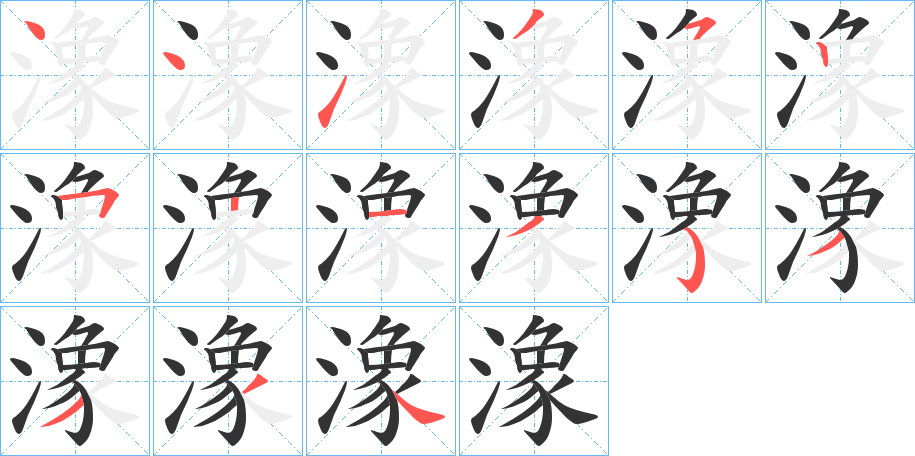 潒字笔画写法