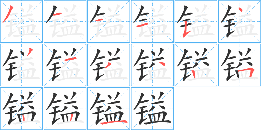 镒字笔画写法