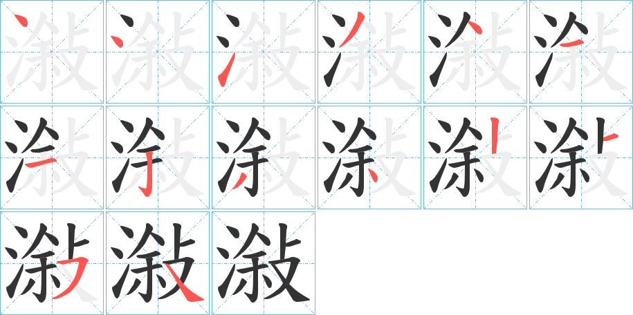 潊字笔画写法