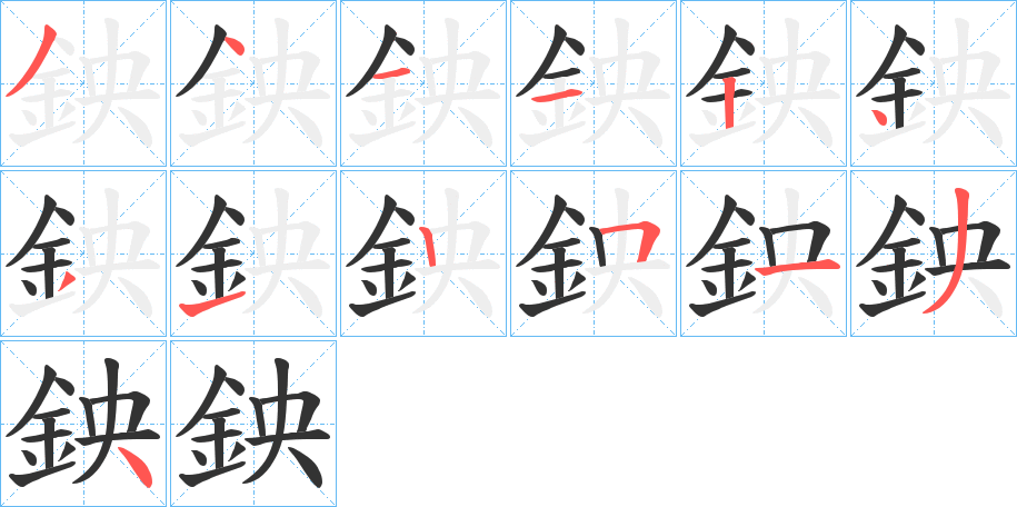 鉠字笔画写法