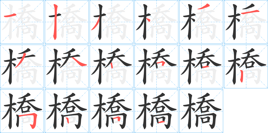 橋字笔画写法