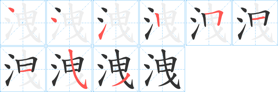 洩字笔画写法