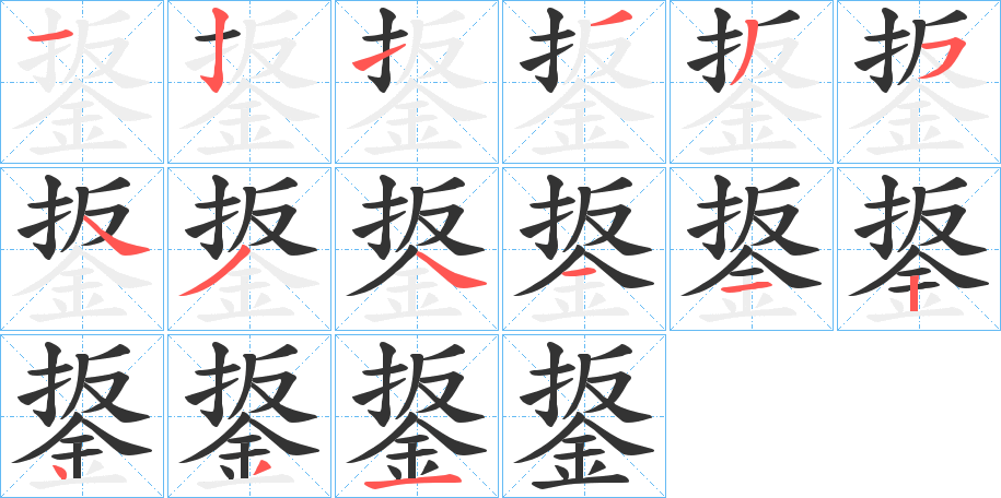 鋬字笔画写法