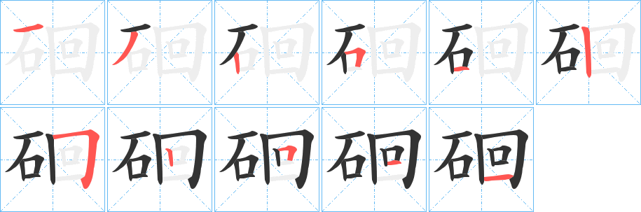 硘字笔画写法