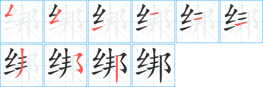 绑字笔画写法