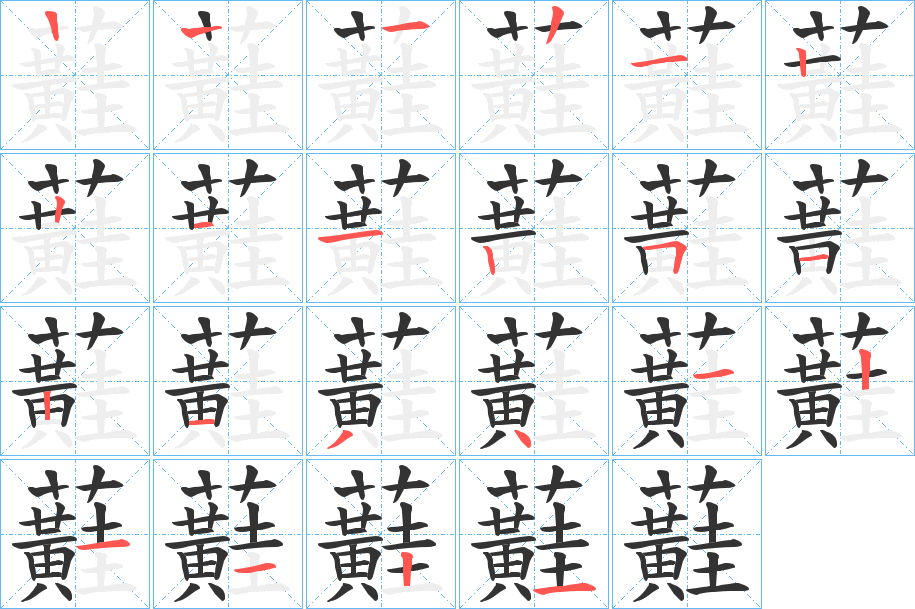 蘳字笔画写法