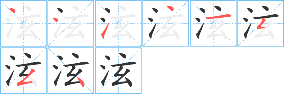 泫字笔画写法